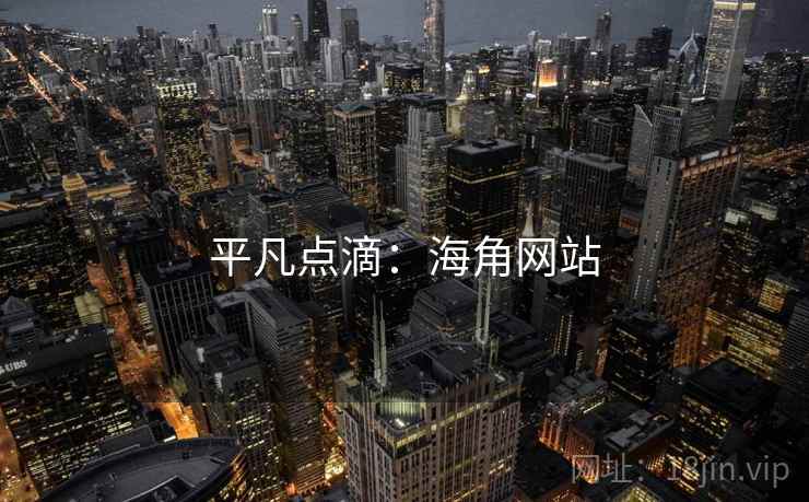 平凡点滴：海角网站