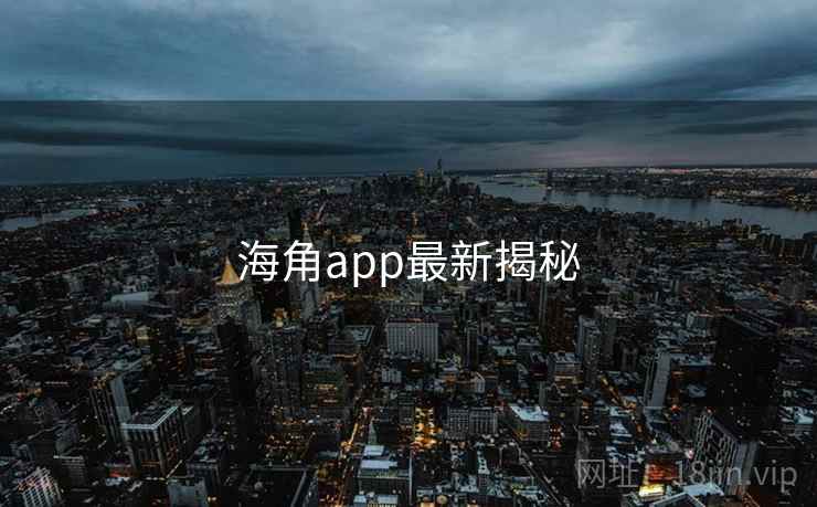 海角app最新揭秘