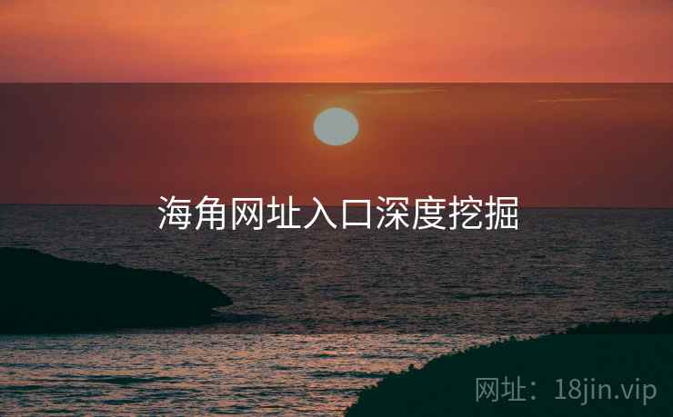 海角网址入口深度挖掘