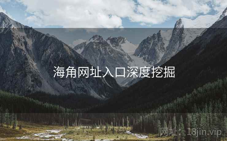 海角网址入口深度挖掘