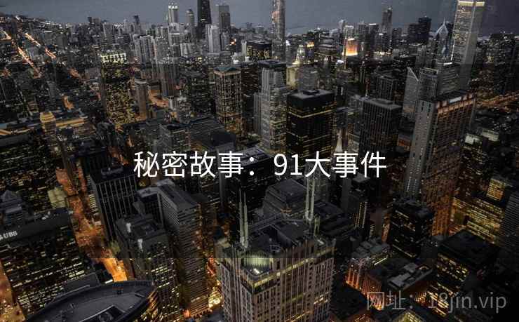 秘密故事：91大事件