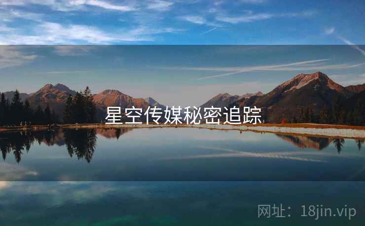 星空传媒秘密追踪