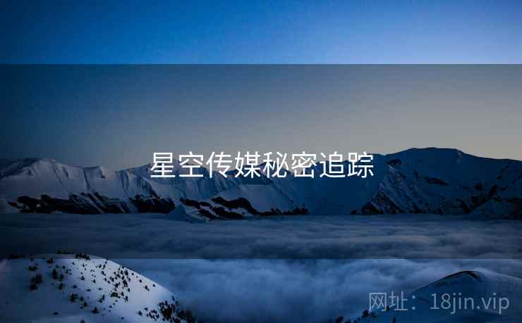 星空传媒秘密追踪