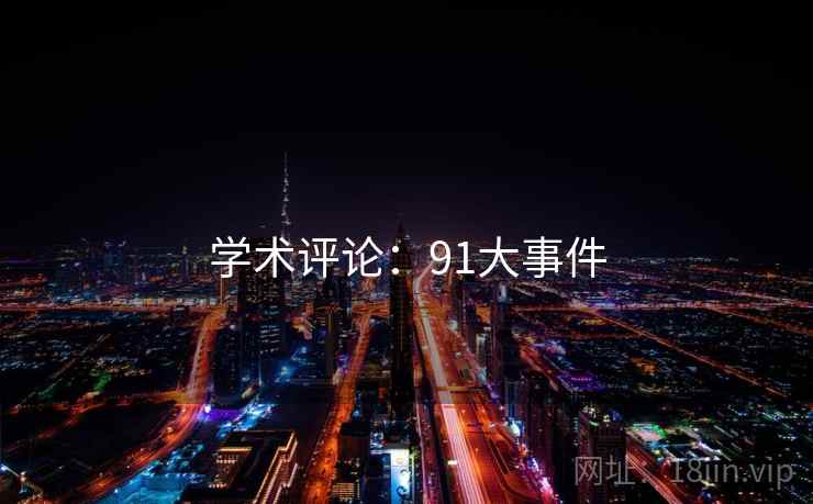 学术评论：91大事件