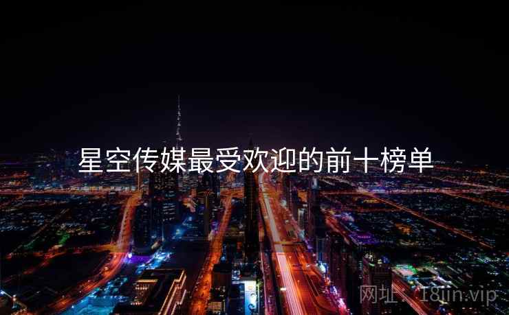 星空传媒最受欢迎的前十榜单