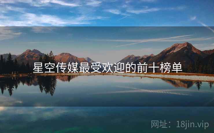 星空传媒最受欢迎的前十榜单