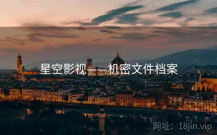 星空影视——机密文件档案