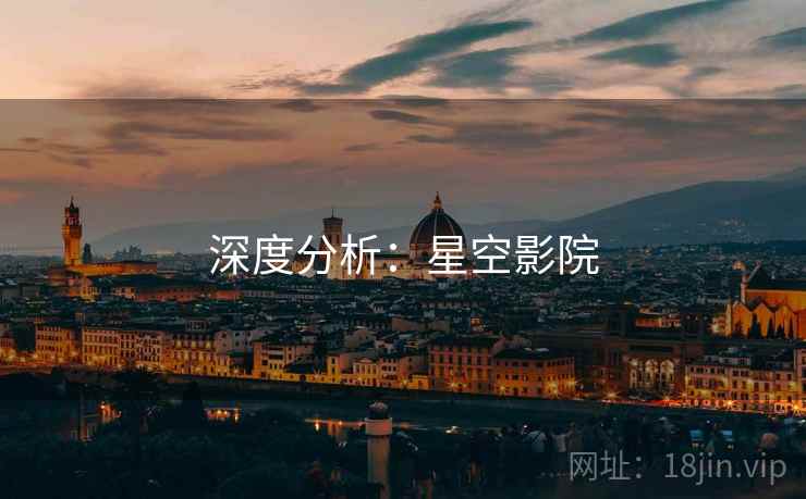 深度分析：星空影院