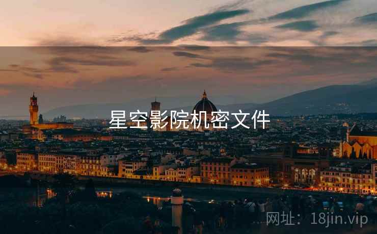 星空影院机密文件