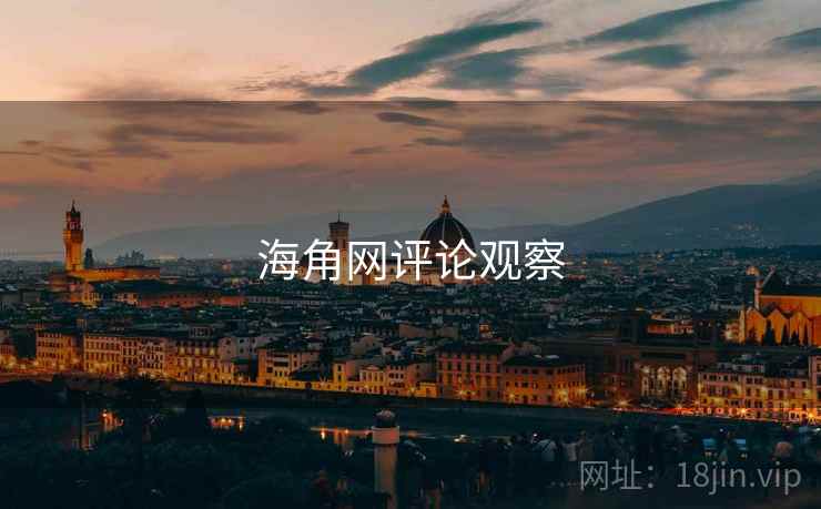 海角网评论观察