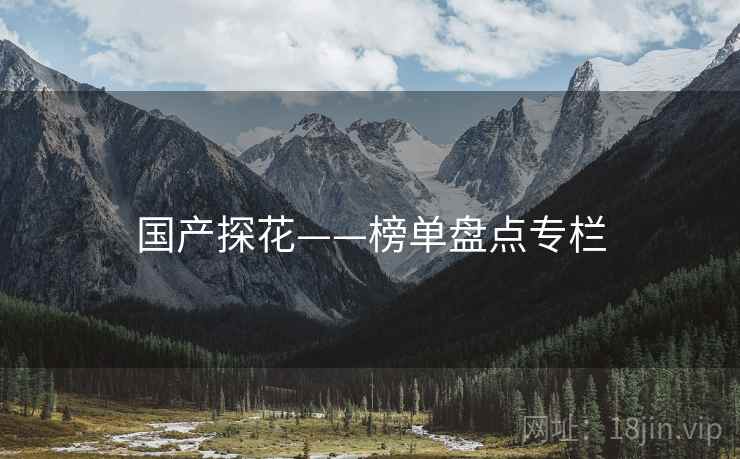 国产探花——榜单盘点专栏