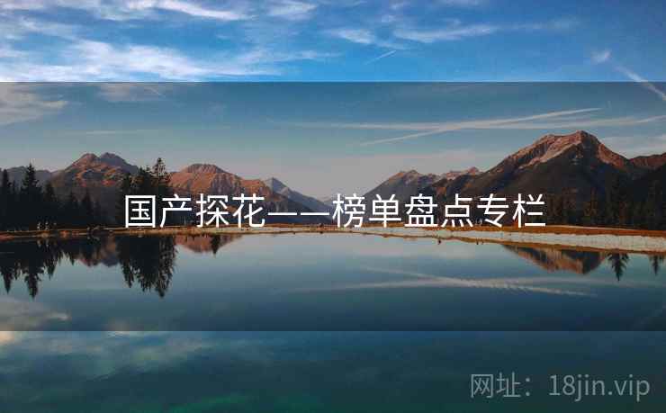 国产探花——榜单盘点专栏