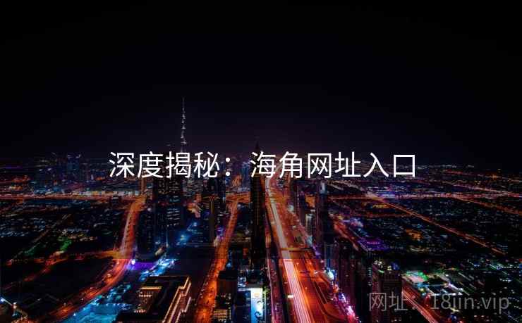 深度揭秘：海角网址入口