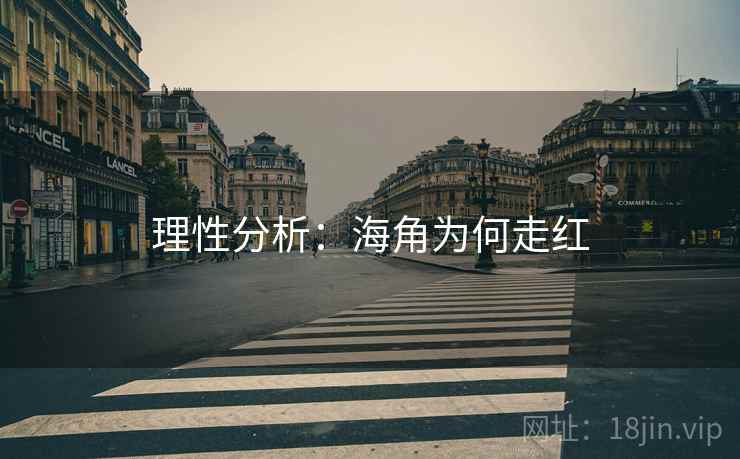 理性分析：海角为何走红