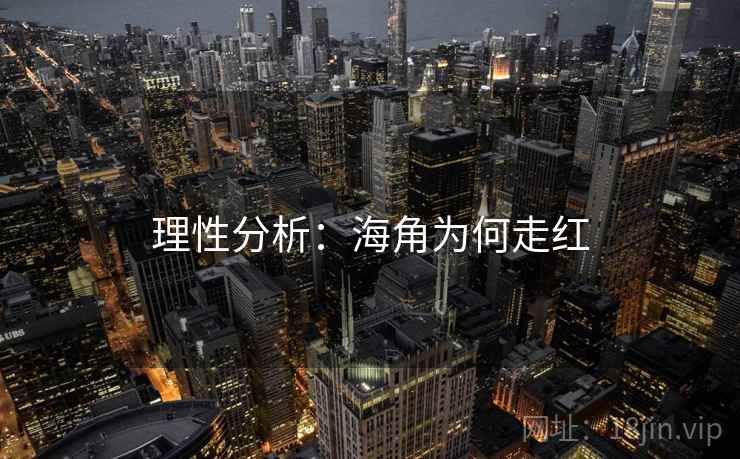 理性分析：海角为何走红