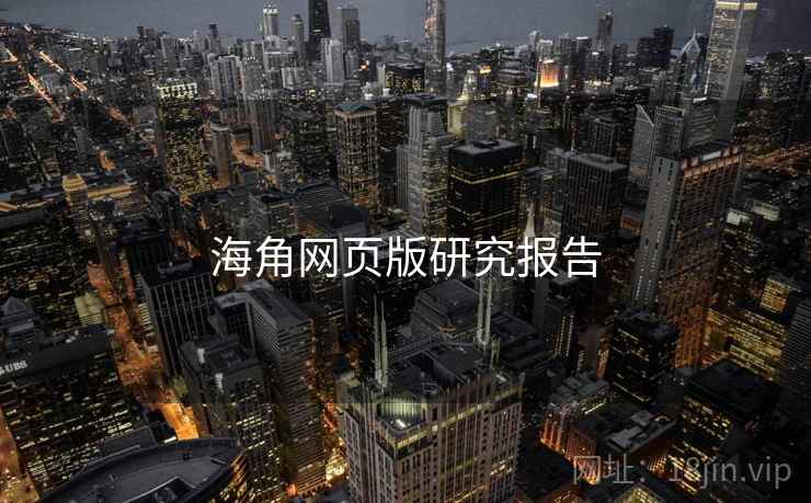 海角网页版研究报告