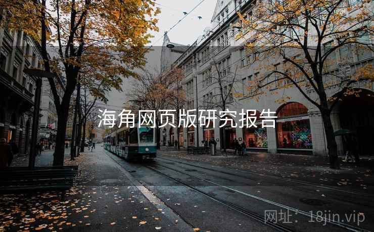 海角网页版研究报告