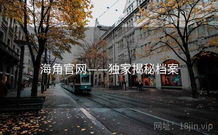 海角官网——独家揭秘档案