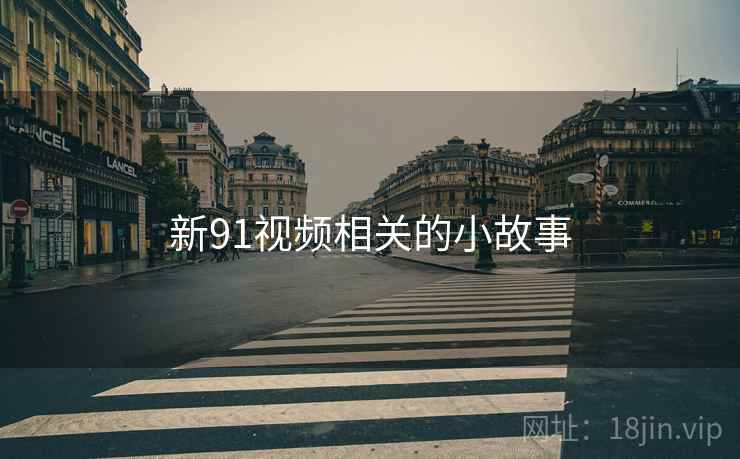 新91视频相关的小故事