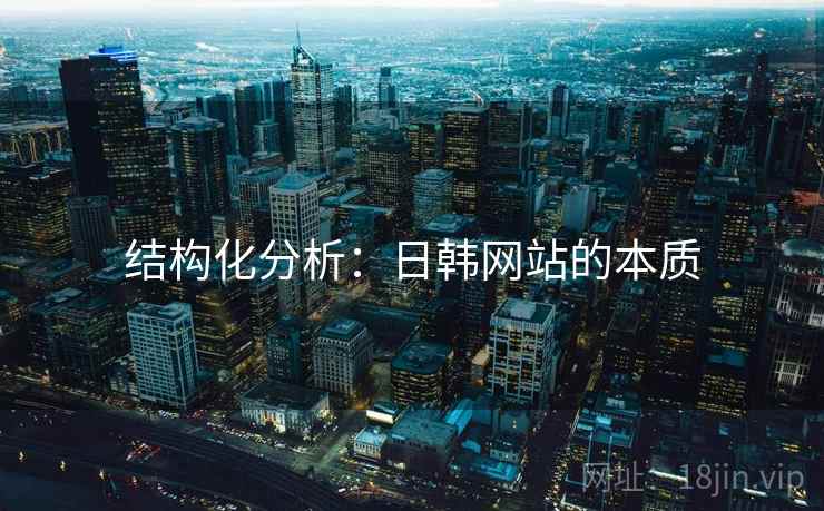 结构化分析：日韩网站的本质