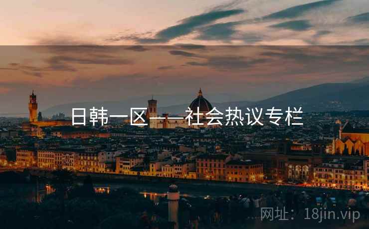 日韩一区——社会热议专栏