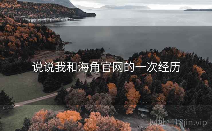说说我和海角官网的一次经历
