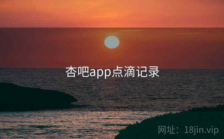 杏吧app点滴记录