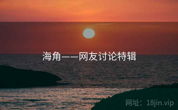 海角——网友讨论特辑