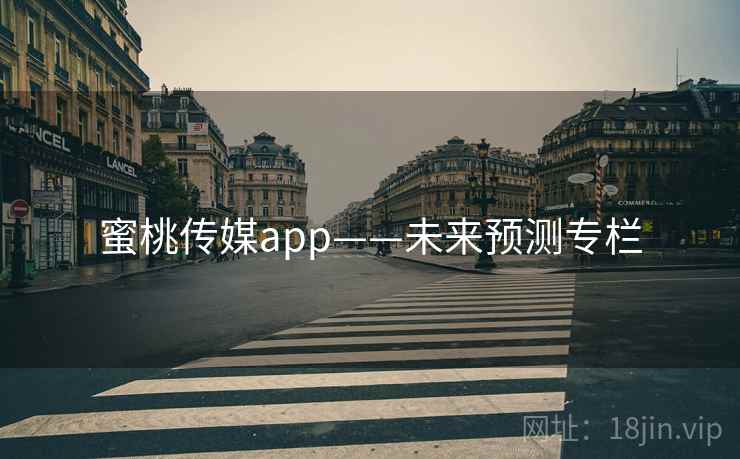 蜜桃传媒app——未来预测专栏