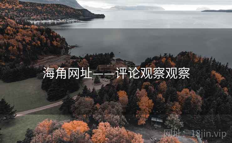 海角网址——评论观察观察