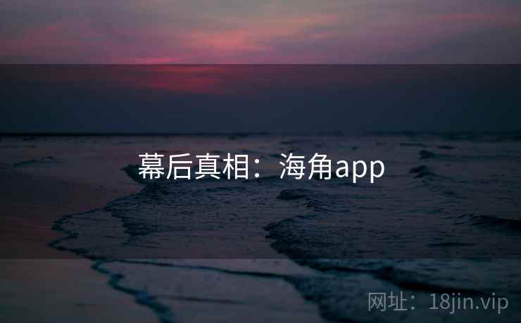 幕后真相：海角app