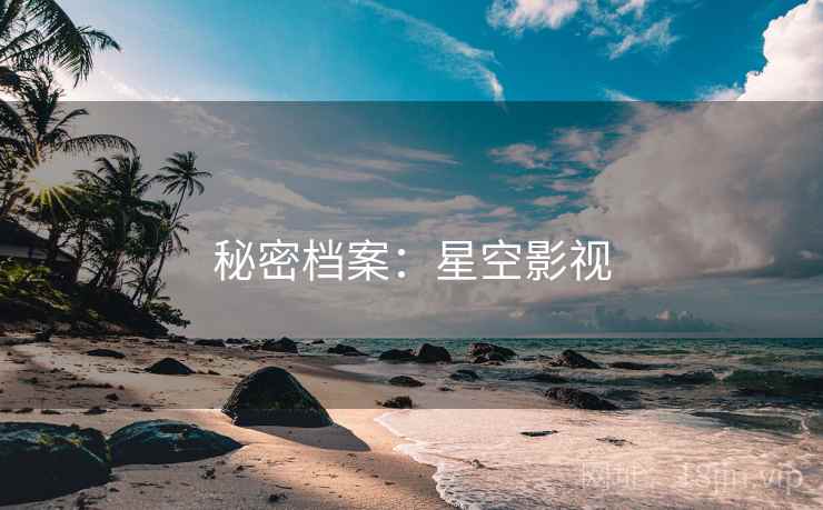 秘密档案：星空影视