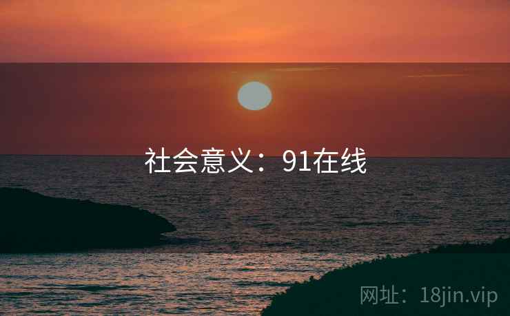 社会意义:91在线 社会意义:91在线