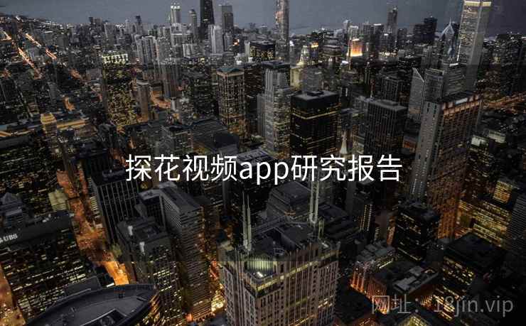 探花视频app研究报告 探花视频app研究报告